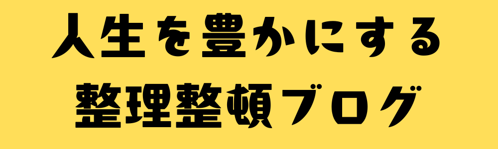 人生を豊かにする整理整頓ブログ